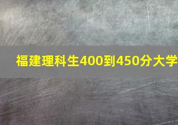 福建理科生400到450分大学