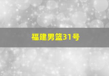 福建男篮31号