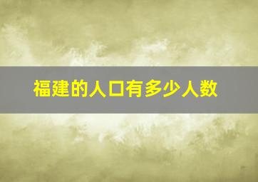 福建的人口有多少人数