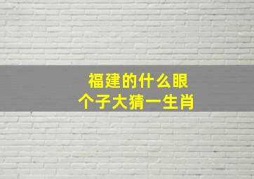 福建的什么眼个子大猜一生肖