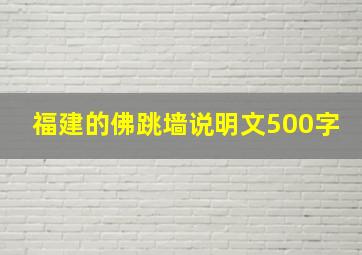 福建的佛跳墙说明文500字