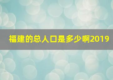 福建的总人口是多少啊2019