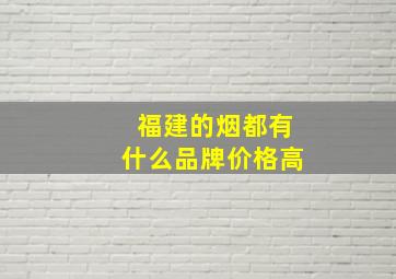 福建的烟都有什么品牌价格高