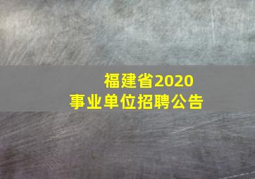 福建省2020事业单位招聘公告