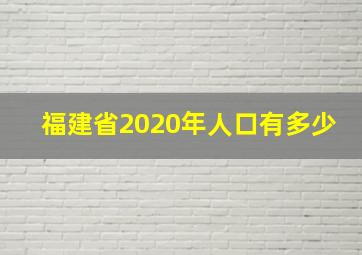 福建省2020年人口有多少