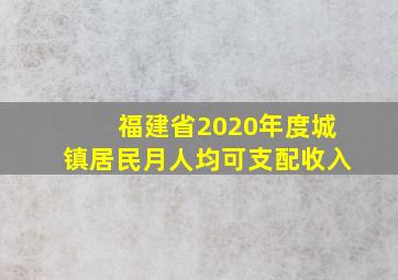 福建省2020年度城镇居民月人均可支配收入