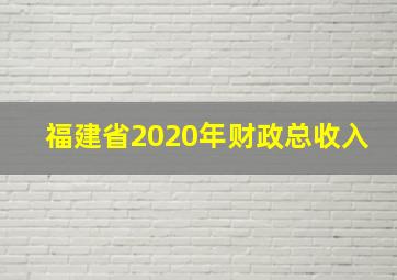 福建省2020年财政总收入