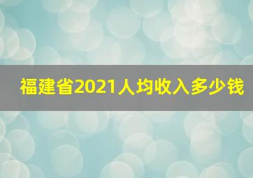 福建省2021人均收入多少钱