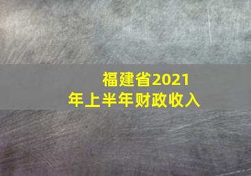 福建省2021年上半年财政收入