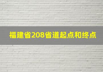 福建省208省道起点和终点