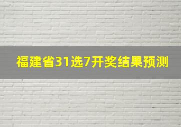 福建省31选7开奖结果预测