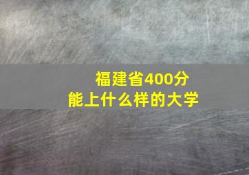 福建省400分能上什么样的大学