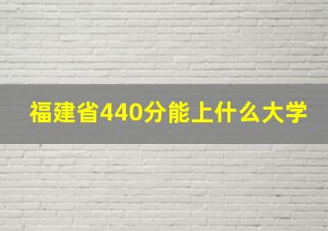 福建省440分能上什么大学