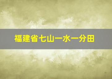 福建省七山一水一分田