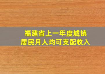 福建省上一年度城镇居民月人均可支配收入