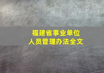 福建省事业单位人员管理办法全文