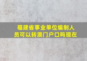 福建省事业单位编制人员可以转澳门户口吗现在