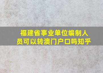 福建省事业单位编制人员可以转澳门户口吗知乎