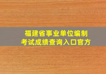 福建省事业单位编制考试成绩查询入口官方