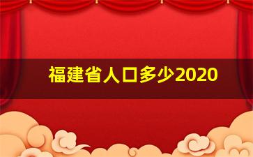 福建省人口多少2020