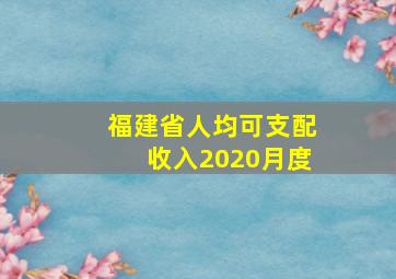 福建省人均可支配收入2020月度