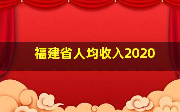 福建省人均收入2020