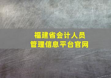 福建省会计人员管理信息平台官网