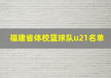 福建省体校篮球队u21名单