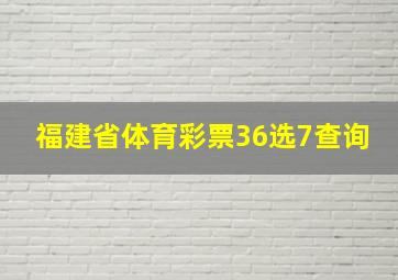 福建省体育彩票36选7查询