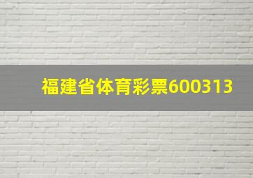 福建省体育彩票600313