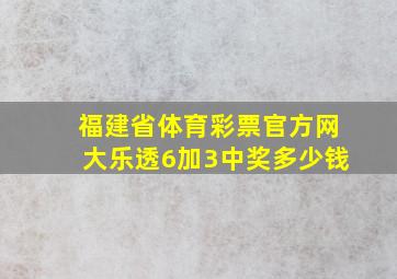 福建省体育彩票官方网大乐透6加3中奖多少钱