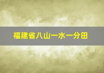 福建省八山一水一分田