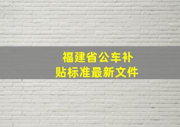 福建省公车补贴标准最新文件