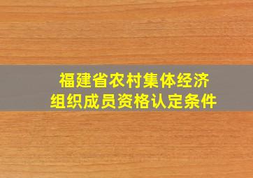 福建省农村集体经济组织成员资格认定条件