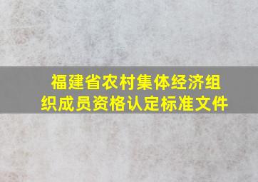 福建省农村集体经济组织成员资格认定标准文件