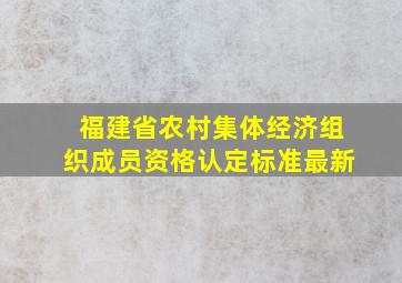 福建省农村集体经济组织成员资格认定标准最新