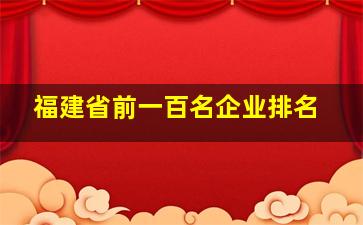 福建省前一百名企业排名