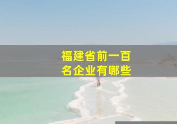 福建省前一百名企业有哪些