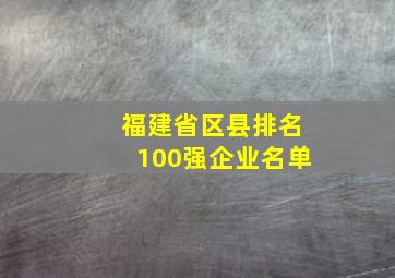 福建省区县排名100强企业名单