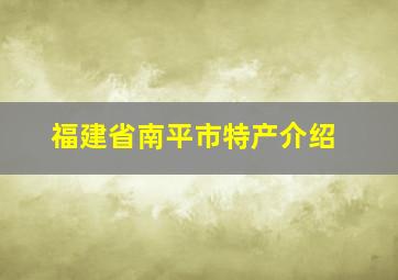 福建省南平市特产介绍