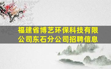 福建省博艺环保科技有限公司东石分公司招聘信息