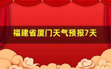 福建省厦门天气预报7天