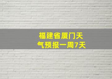 福建省厦门天气预报一周7天