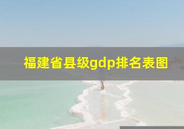 福建省县级gdp排名表图