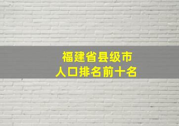 福建省县级市人口排名前十名