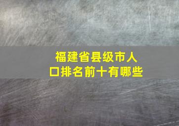 福建省县级市人口排名前十有哪些