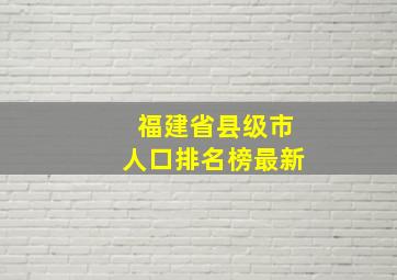 福建省县级市人口排名榜最新