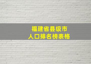 福建省县级市人口排名榜表格