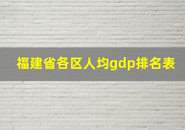 福建省各区人均gdp排名表