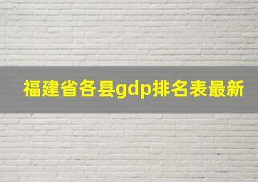 福建省各县gdp排名表最新